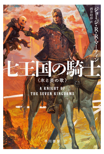 七王国の騎士の通販 ジョージ ｒ ｒ マーティン 酒井 昭伸 ハヤカワ文庫 Sf 紙の本 Honto本の通販ストア