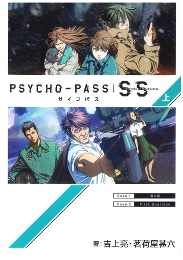 ｐｓｙｃｈｏ ｐａｓｓサイコパスｓｉｎｎｅｒｓ ｏｆ ｔｈｅ ｓｙｓｔｅｍ 上の通販 吉上 亮 茗荷屋 甚六 紙の本 Honto本の通販ストア