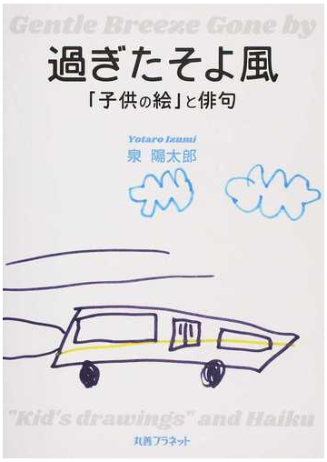 過ぎたそよ風 子供の絵 と俳句の通販 泉 陽太郎 小説 Honto本の通販ストア