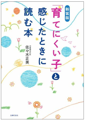 育てにくい子 と感じたときに読む本 新装版の通販 佐々木正美 紙の本 Honto本の通販ストア