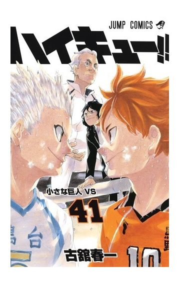 ハイキュー ４１ ジャンプコミックス の通販 古舘春一 ジャンプコミックス コミック Honto本の通販ストア