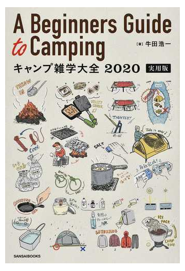 ａ ｂｅｇｉｎｎｅｒｓ ｇｕｉｄｅ ｔｏ ｃａｍｐｉｎｇ キャンプ雑学大全 実用版 ２０２０の通販 牛田 浩一 紙の本 Honto本の通販ストア