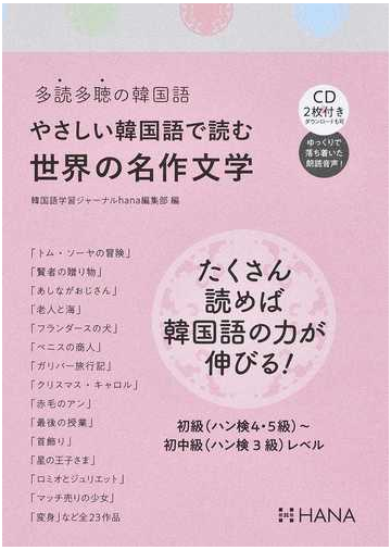 やさしい韓国語で読む世界の名作文学 多読多聴の韓国語の通販 韓国語学習ジャーナルｈａｎａ編集部 紙の本 Honto本の通販ストア