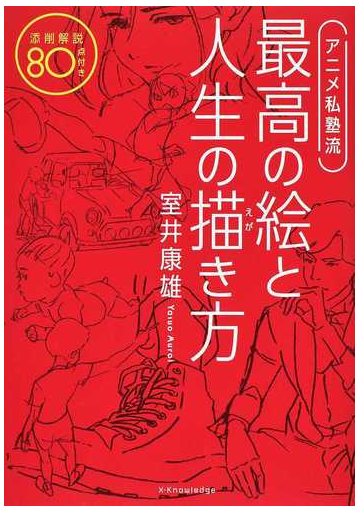 アニメ私塾流最高の絵と人生の描き方 添削解説８０点付きの通販 室井 康雄 コミック Honto本の通販ストア