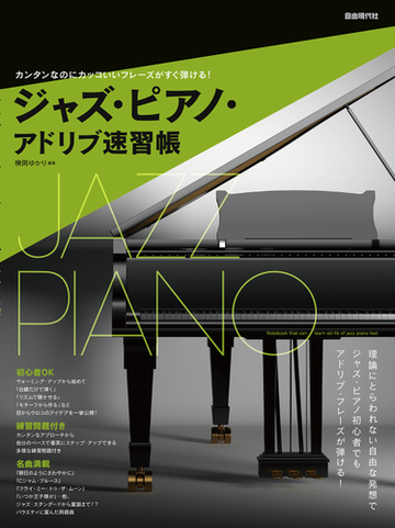 ジャズ ピアノ アドリブ速習帳 カンタンなのにカッコいいフレーズがすぐ弾ける ２０２０の通販 横岡ゆかり 紙の本 Honto本の通販ストア
