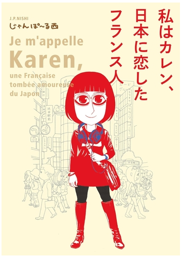 私はカレン 日本に恋したフランス人 電子限定特典付 漫画 の電子書籍 無料 試し読みも Honto電子書籍ストア