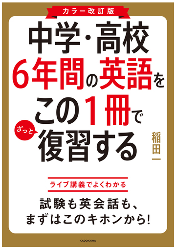 中学 高校６年間の英語をこの１冊でざっと復習する カラー改訂版の通販 稲田一 紙の本 Honto本の通販ストア