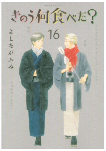 きのう何食べた １６ モーニングｋｃ の通販 よしながふみ モーニングkc コミック Honto本の通販ストア
