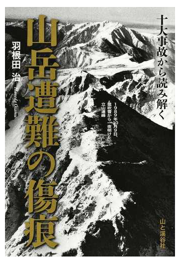 十大事故から読み解く山岳遭難の傷痕の通販 羽根田 治 紙の本 Honto本の通販ストア