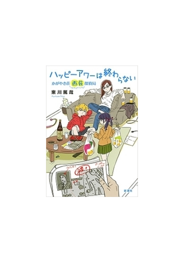 ハッピーアワーは終わらない かがやき荘西荻探偵局 の電子書籍 Honto電子書籍ストア