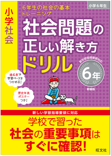 小学社会社会問題の正しい解き方ドリル 新装版 ６年 ６年生の社会の基本トレーニングの通販 旺文社 紙の本 Honto本の通販ストア