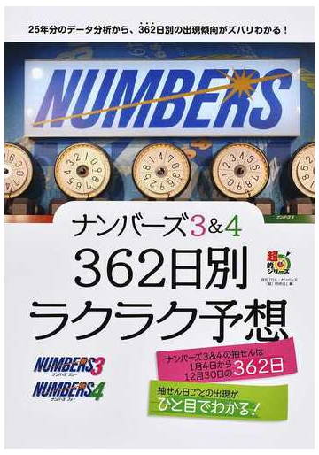 ナンバーズ３ ４ ３６２日別ラクラク予想の通販 月刊 ロト ナンバーズ 超 的中法 主婦の友インフォス 紙の本 Honto本の通販ストア