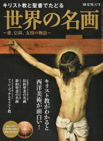 キリスト教と聖書でたどる世界の名画 愛 信仰 友情の物語の通販 紙の本 Honto本の通販ストア