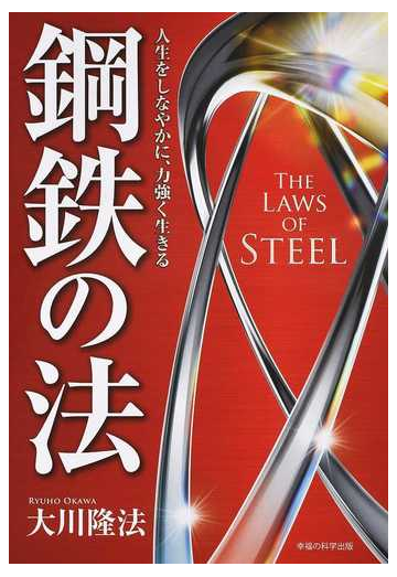 鋼鉄の法 人生をしなやかに 力強く生きるの通販 大川 隆法 紙の本 Honto本の通販ストア