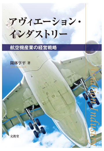 アヴィエーション インダストリー 航空機産業の経営戦略の通販 閑林 亨平 紙の本 Honto本の通販ストア