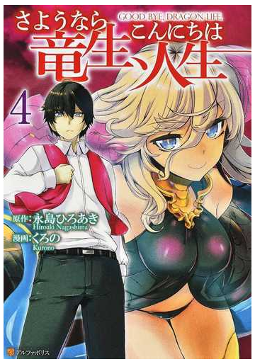さようなら竜生 こんにちは人生 ４ アルファポリスｃｏｍｉｃｓ の通販 永島 ひろあき くろの アルファポリスcomics コミック Honto本 の通販ストア