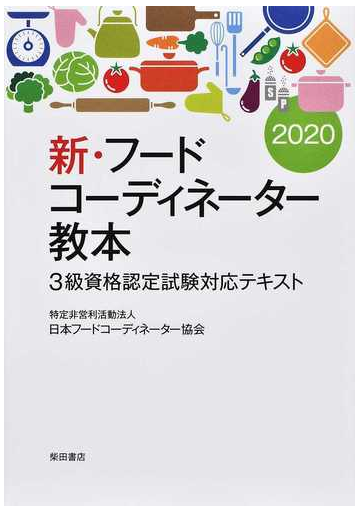 新 フードコーディネーター教本 ３級資格認定試験対応テキスト ２０２０の通販 日本フードコーディネーター協会 紙の本 Honto本の通販ストア