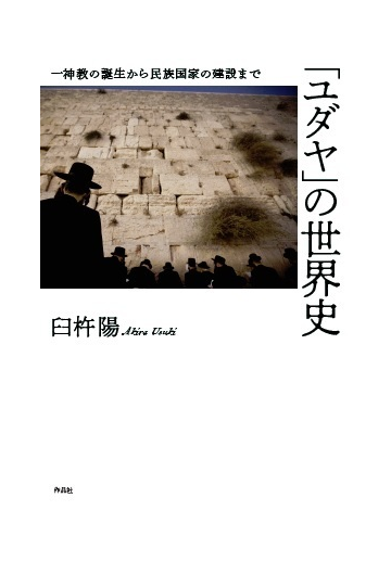 ユダヤ の世界史 一神教の誕生から民族国家の建設までの通販 臼杵 陽 紙の本 Honto本の通販ストア