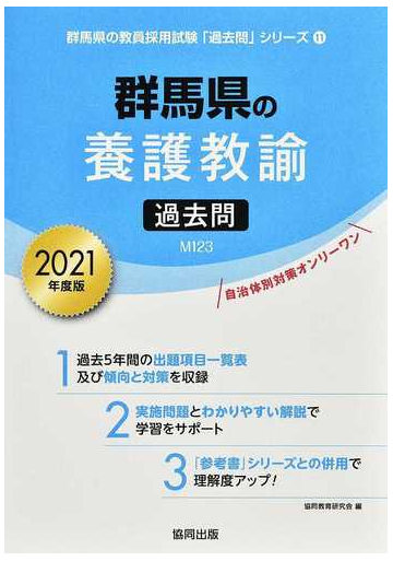 群馬県の養護教諭過去問 ２０２１年度版の通販 協同教育研究会 紙の本 Honto本の通販ストア