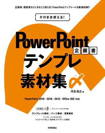 そのまま使える ｐｏｗｅｒｐｏｉｎｔ企画書テンプレ素材集〆 ｐｏｗｅｒｐｏｉｎｔ ２０１９ ２０１６ ２０１３ ｏｆｆｉｃｅ ３６５対応の通販 河合浩之 紙の本 Honto本の通販ストア