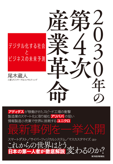 ２０３０年の第４次産業革命 デジタル化する社会とビジネスの未来予測の通販 尾木蔵人 紙の本 Honto本の通販ストア