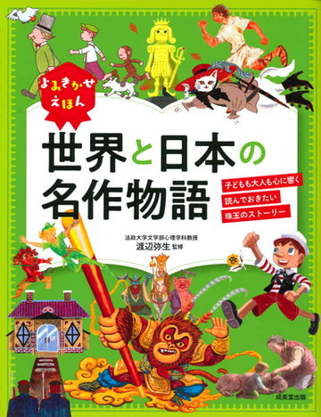世界と日本の名作物語 子どもも大人も心に響く読んでおきたい珠玉のストーリーの通販 渡辺 弥生 紙の本 Honto本の通販ストア