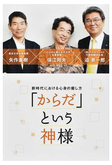 からだ という神様 新時代における心身の癒し方の通販 保江 邦夫 矢作 直樹 紙の本 Honto本の通販ストア