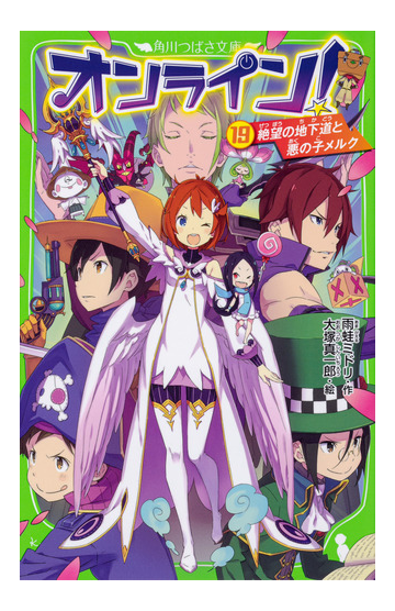 オンライン １９ 絶望の地下道と悪の子メルクの通販 雨蛙ミドリ 大塚真一郎 角川つばさ文庫 紙の本 Honto本の通販ストア