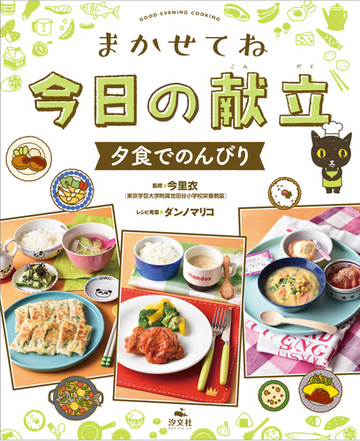 まかせてね今日の献立 ３ 夕食でのんびりの通販 今 里衣 ダンノ マリコ 紙の本 Honto本の通販ストア