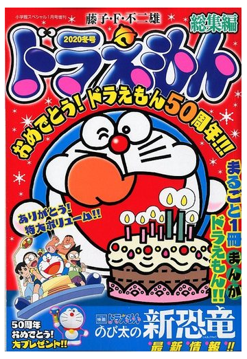 ドラえもん総集編 ２０２０冬号 年 01月号 雑誌 の通販 Honto本の通販ストア