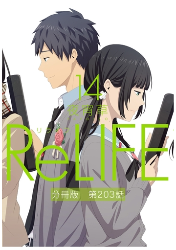 Relife14 分冊版 第3話 漫画 の電子書籍 無料 試し読みも Honto電子書籍ストア