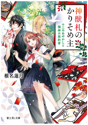 神獣札のかりそめ主 十二のあやかしと猫神の契約者の通販 椎名蓮月 駒宮十 富士見l文庫 紙の本 Honto本の通販ストア