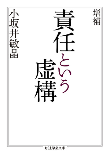 責任という虚構 増補の通販 小坂井敏晶 ちくま学芸文庫 紙の本 Honto本の通販ストア