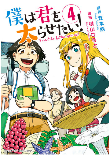 僕は君を太らせたい ４ ビッグコミックス の通販 茸本朗 横山ひろと ビッグコミックス コミック Honto本の通販ストア