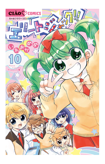 エリートジャック １０ ちゃおコミックス の通販 いわおか めめ ちゃおコミックス コミック Honto本の通販ストア