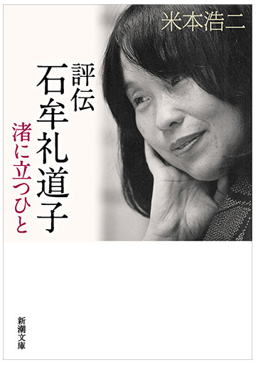 評伝石牟礼道子 渚に立つひとの通販 米本浩二 新潮文庫 紙の本 Honto本の通販ストア