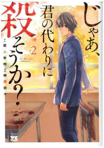 じゃあ 君の代わりに殺そうか ２ ヤングチャンピオン コミックス の通販 蔵人幸明 榊原宗々 ヤングチャンピオン コミックス コミック Honto本の通販ストア