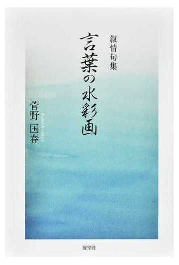 言葉の水彩画 叙情句集の通販 菅野 国春 小説 Honto本の通販ストア