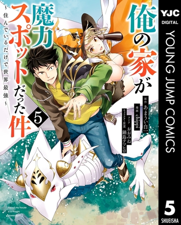 俺の家が魔力スポットだった件 住んでいるだけで世界最強 5 漫画 の電子書籍 無料 試し読みも Honto電子書籍ストア