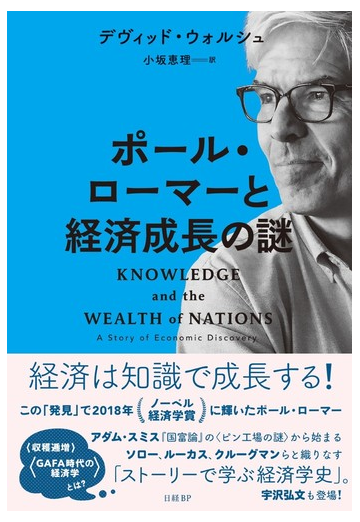 ポール ローマーと経済成長の謎の通販 デヴィッド ウォルシュ 小坂 恵理 紙の本 Honto本の通販ストア