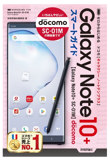 ゼロからはじめる ドコモ Galaxy Note 10 Sc 01m スマートガイドの電子書籍 Honto電子書籍ストア