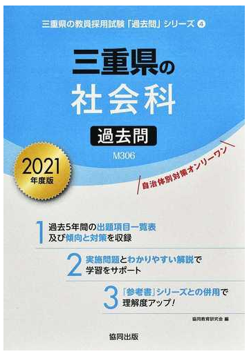 三重県の社会科過去問 ２０２１年度版の通販 協同教育研究会 紙の本 Honto本の通販ストア