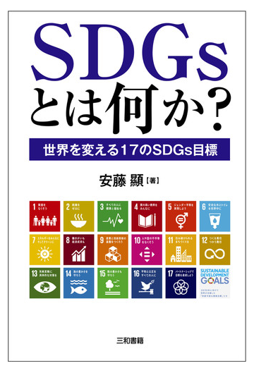 ｓｄｇｓとは何か 世界を変える１７のｓｄｇｓ目標の通販 安藤 顯 紙の本 Honto本の通販ストア