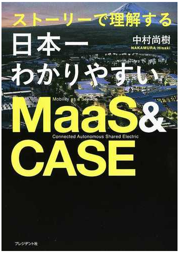 ストーリーで理解する日本一わかりやすいｍａａｓ ｃａｓｅの通販 中村尚樹 紙の本 Honto本の通販ストア