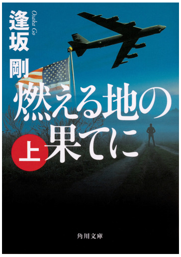 燃える地の果てに 上の通販 逢坂剛 角川文庫 紙の本 Honto本の通販ストア