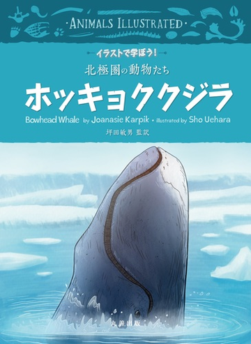 ホッキョククジラの通販 ｊｏａｎａｓｉｅ ｋａｒｐｉｋ ｓｈｏ ｕｅｈａｒａ 紙の本 Honto本の通販ストア