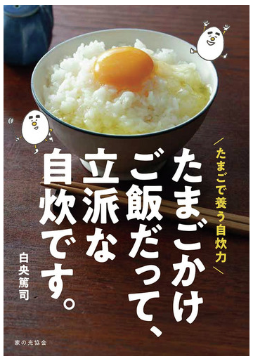 たまごかけご飯だって 立派な自炊です たまごで養う自炊力の通販 白央篤司 紙の本 Honto本の通販ストア