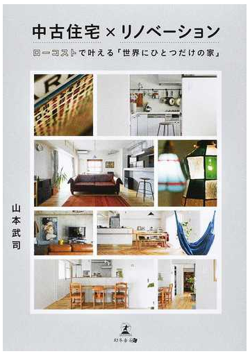 中古住宅×リノベーション ローコストで叶える「世界にひとつだけの家」の通販/山本 武司 - 紙の本：honto本の通販ストア