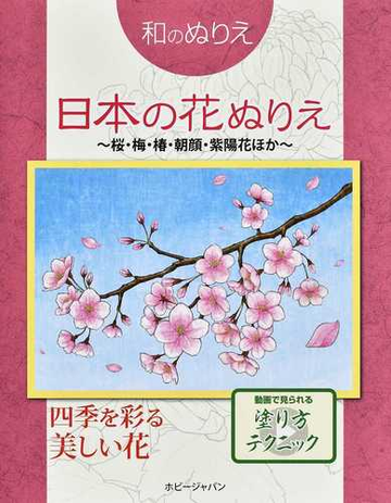 日本の花ぬりえ 桜 梅 椿 朝顔 紫陽花ほかの通販 紙の本 Honto本の通販ストア