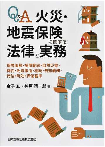ｑ ａ火災 地震保険に関する法律と実務 保険価額 補償範囲 自然災害 特約 免責事由 相続 告知義務 代位 時効 評価基準の通販 金子 玄 神戸 靖一郎 紙の本 Honto本の通販ストア